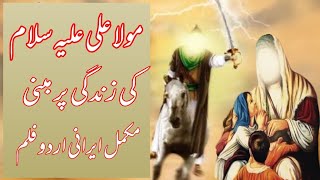 Life of Hazrat Ali as irani Urdu Movie حضرت علی علیہ السّلام کی زندگی پر مبنی ایرانی اُردو فلم