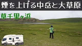 「熊本 噴煙を上げる阿蘇中岳を眺めながら、馬が放牧される草千里を散策したよ」の巻。【#9 停まった場所が我が家】【ワンコと車中泊】