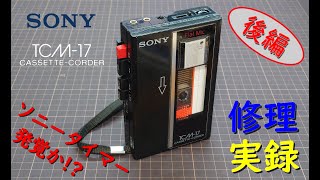 元オーディオメーカーサービスマンによる修理実録 SONY TCM-17 後編 （カメラ：ORDRO EP7）