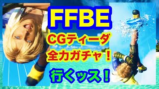 【FFBE】ザナルカンドのティーダ狙いガチャ55連！！ボールは友達！！？【アナゴさん】