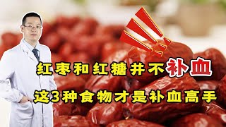 红枣、红糖并不补血！这3种食物才是“补血高手”，别再花冤枉钱