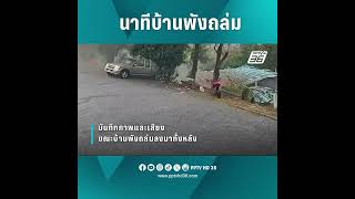 เปิดนาที! ดินทรุดบ้านพังถล่มอยุธยา | PPTV Online