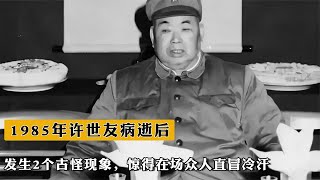 1985年許世友病逝後，發生2個古怪現象，驚得在場衆人直冒冷汗