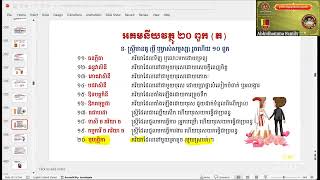 ថ្នាក់ចិត្តថ្នាក់ទី ២ ភាគ ១៥៤  កម្មបថទី៣  បញ្ចប់អគមនីយវត្ថុ ២០  (ឯល ណុប) /30/12/2024