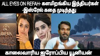 ALL EYE ON REFAH- களமிறங்கிய இந்தியர்கள் -இஸ்ரேல் கதை முடிந்தது - கைவிட்ட ஐரோப்பிய யூனியன்