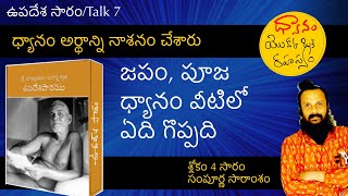 ధ్యానం అంటే వాస్తవం నుంచి తప్పించుకోవడం కాదు | upadesha saaram talk 7 | Kanth’Risa