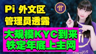 勁爆!KYC測試已經結束,大規模KYC即將開始,Pi Network年底必上主網!|拿好手裡的Pi幣,抓住最後的暴富機會吧!@https://pi123.net