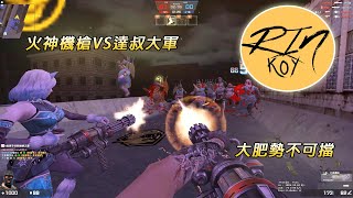 【Rinkoy】CSO 史上大PK！全房超火神機槍 VS 全房肥白胖達叔！｜究竟是人類火力猛！還是達叔夠肥夠肉呢？