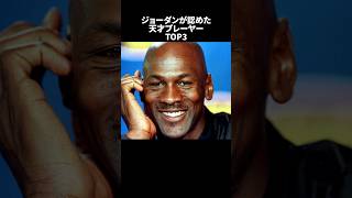 ジョーダンが認めた天才プレーヤーTOP3#nba #バスケ