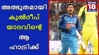 അത്ഭുതമായി കുൽദീപ് യാദവിൻ്റെ ആ ഹാട്രിക്ക്! | Kuldeep Yadav Hattrick | News18 Kerala