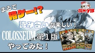 【ボドゲ】まるで格ゲー!?読み合いが楽しいCOLOSSEUMやってみた！！