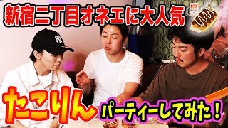 【絶品】新宿二丁目で長年愛されているお店「たこりん」でオネエがたこ焼きパーティーしてみた！！！