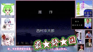 ＰＣエンジン＿西村京太郎ミステリー＿北斗星の女　VOICEROID実況通常プレイＰａｒｔ７／７