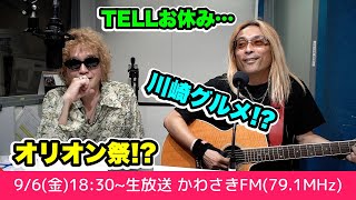 【かわさきFM】川崎グルメとオリオン祭!?