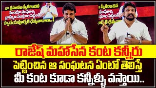 రాజేష్ మహాసేన కంట కన్నీరు పెట్టించిన ఆ సంఘటన ఏంటో తెలిస్తే మీ కంట కూడా కన్నీళ్ళు వస్తాయి | Mahasena