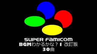 Video Game Music 「スーファミBGM 　分かるかな？１改訂版」全３０曲