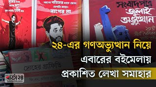 ২৪-এর গণঅভ্যুত্থান নিয়ে এবারের বইমেলায় প্রকাশিত লেখা সমাহার  | Book Fair I Ayesha Orthy | Barta24