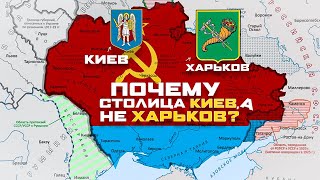 Почему столицу Украины перенесли из Харькова в Киев?