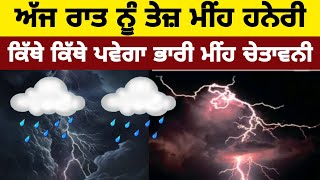 ਅੱਜ ਰਾਤ ਨੂੰ ਮੀਂਹ ਹਨੇਰੀ ਦਾ ਅਲਰਟ, Today night weather update, heavy rain alert in Punjab #weathernews