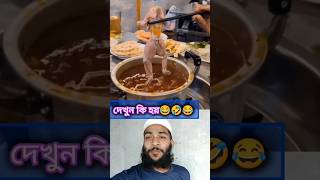 দেখুন কি হয়🤣😂🤣 #forid #duet #shortvideo #funny #comedymovies #viralvideo #comedy #funnycomedy