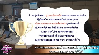 การประชุมคณะอนุกรรมการพิจารณาผลการประกวดรัฐวิสาหกิจดีเด่นด้านแรงงานสัมพันธ์ ครั้งที่ 2/2566