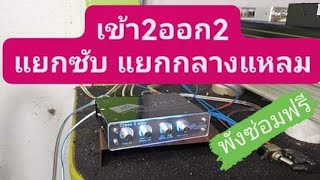 ครอสโมเข้า2ออก2 JKT แยกซับ แยกกลางแหลม ปรับอิสระ เบสนุ่ม กลางชัด