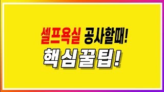 타일 \u0026 욕실 (셀프욕실리모델링 할때 꼭 알아야 할 핵심 꿀팁 요약정리)