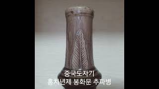 중국도자기판매  모던나르옥션/홍치년제 봉황문 추파병/문의처 010  9050  7496