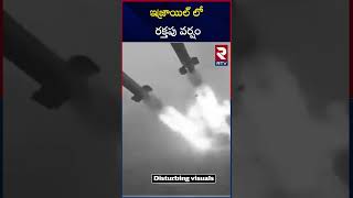 ఇజ్రాయెల్ పై రాకెట్ల  వర్షం | Israel Attack Today | Hezbolla | RTV