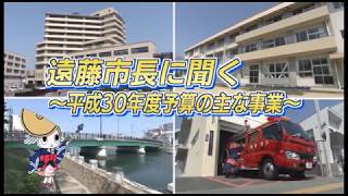 マイシティとくしま平成30年4月22日放送「遠藤市長に聞く～平成30年度予算の主な事業～」