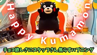 【くまモンスクエア】ハピくま披露でスタッフさんを焦らすハプニング！（2/6）【平日ステージ】