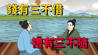 「錢有三不借，禮有三不隨」，再不好意思，這3種禮也別隨！【一念國學】#禮儀#傳統文化#民間俗語