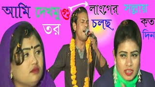 আমি দেখমু গু তর লাংগের সল্লায় চলছ কত দিন,,শিল্পী,, বাংলার বাউল কাজল মনির