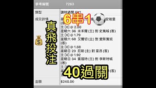 【真飛40倍過關】6場鬼盤過關 英超 意甲 西甲 德甲【 真飛投注參考】