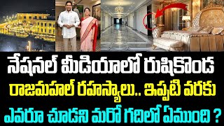 నేషనల్ మీడియాలో రుషికొండ రాజమహల్ రహస్యాలు.. ఇప్పటి వరకు ఎవరూ చూడని మరో గదిలో ఏముంది ? | Rushikonda