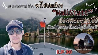 nUnSu VanLife: พาเที่ยวชมเมือง "Hallstatt " ประเทศออสเตรีย เมืองที่มีทะเลสาปสวยที่สุดในโลก