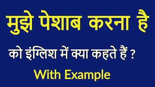 मुझे पेशाब करना है को इंग्लिश में क्या कहते हैं ? mujhe peshab karna hain ko english mein kya kahate