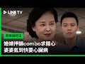 【阿榮與阿玉】EP14精華：媳婦押韻combo求關心，婆婆氣到快要心臟病  | LINE TV 共享追劇生活