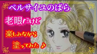 初心者ベルばら【大人の塗り絵】The Rose ofVersailles【Adult coloring book】色鉛筆☆老眼だけど楽しみながら塗ってみた♪☆仕上げ編☆