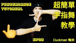 【鴨俠】👆 BTS Butter 手指舞 | 超簡單手指舞教學 Finger Dance Tutorial EP2 |  [DuckmanTUTorial] [鴨俠塔學]