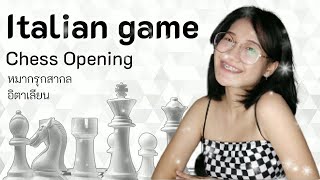 Italian game | Chess Opening  การเปิดหมาก อิตาเลียน หมากแรง เน้นบุก!