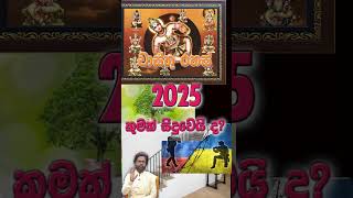 2025 වසර ඔබට කෙසේ බලපාන්නේ ද? #kanagarathinam #astrology #acharya