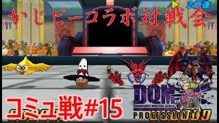 【DQMJ3Pコミュ戦#15】VSニッキーさん【かじピーコラボ対戦会】