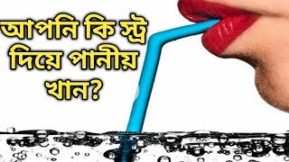 আপনি কি স্ট্র দিয়ে পানীয় খান? || Do you drinks with straw?