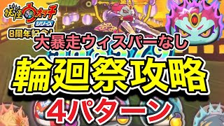 【ぷにぷに】輪廻祭ステージ攻略！ウィスパーなし！【妖怪ウォッチぷにぷに】