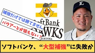 ソフトバンク、“大型補強”に失敗か…FA移籍の山崎福也に断られ、山川穂高も“不透明”　常勝軍団復活はできるのか【プロ野球反応集】【5chスレ】