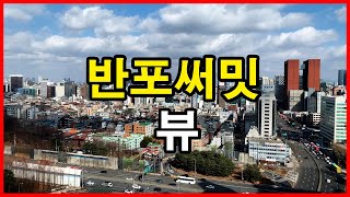 반포써밋 뷰 | 서울 서초구 반포동 Korea Seoul Apartment 4K | 반포자이