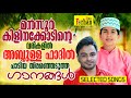 മന്‍സൂര്‍ കിളിനക്കോടിന്റെ വരികളില്‍ അബ്ദുള്ള ഫാദില്‍ പാടിയ തിരഞ്ഞെടുത്ത ഗാനങ്ങള്‍│nonstop madh songs