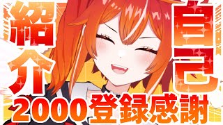 【2000登録記念】はじめましての方へ！改めて自己紹介をします【VTuber/土路つばさ】