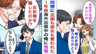 【漫画】同僚にプレゼン用の企画書をパクられ彼女も奪われた俺→もっといい企画を思いついたのでそのまま譲り1年の海外出張に行くと鬼電が来て…〈新作〉【恋愛漫画ハチクマ】【恋愛マンガ動画】